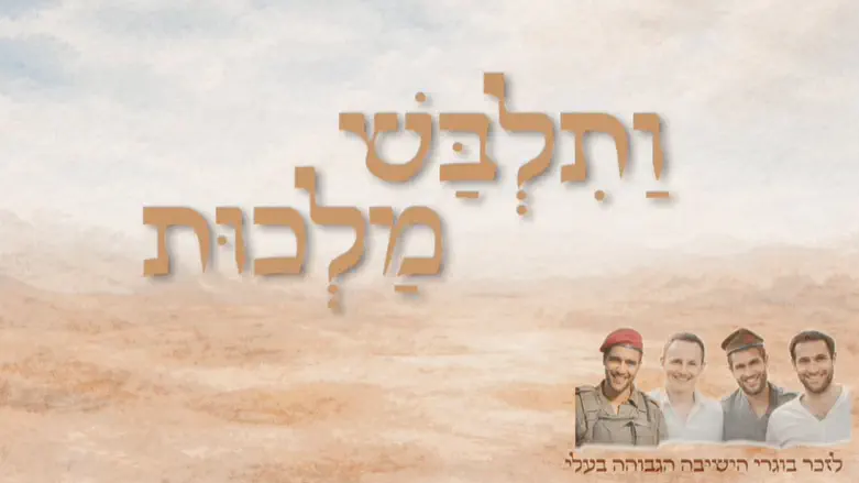 צילום: מור שרלו ניגון פורים לזכר נופלי הישיבה הגבוהה בעלי
