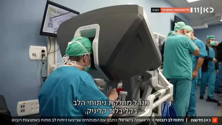 צילום: באדיבות כאן חדשות לראשונה בישראל - ניתוח לב רובוטי