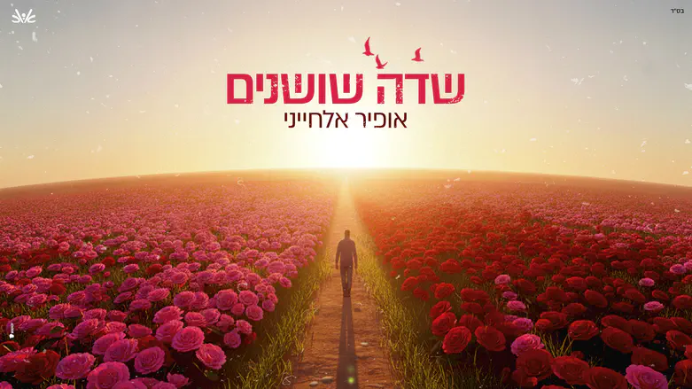 השיר שנולד במילואים: "שדה שושנים"