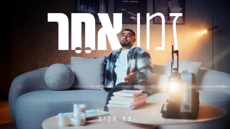 צח חכים חושף: "זה השיר הכי אישי"