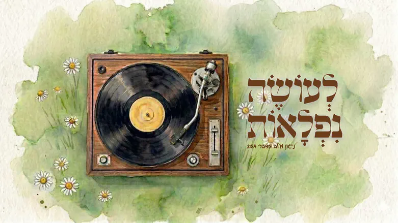 "לעושה נפלאות": ניגון חדש "מלב מדבר"