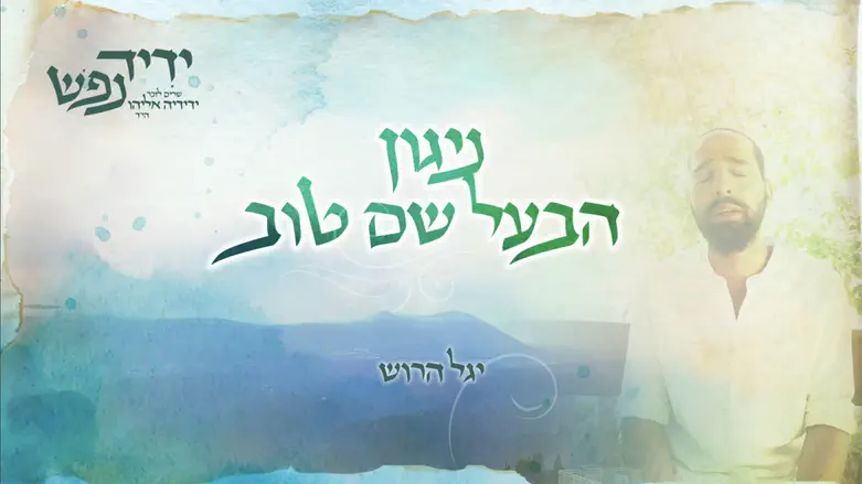 ניגון עתיק, זיכרון חי ומרגש