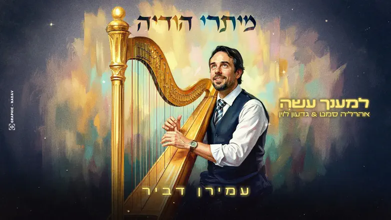עמירן דביר משיק