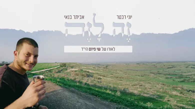 יוני רכטר ואביתר בנאי שרים לזכר לוחם שנפל