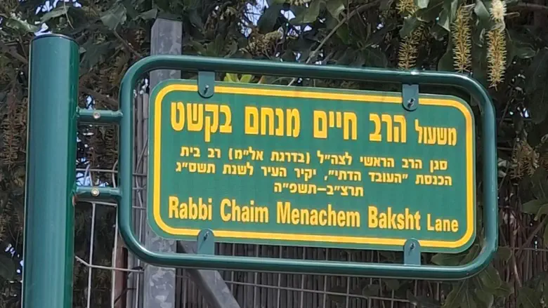 צילום: ללא משעול חדש לזכר הרב הצבאי