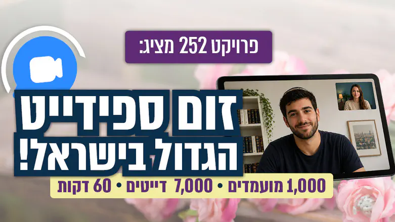 הזום-ספידייט הגדול בישראל חוזר!
