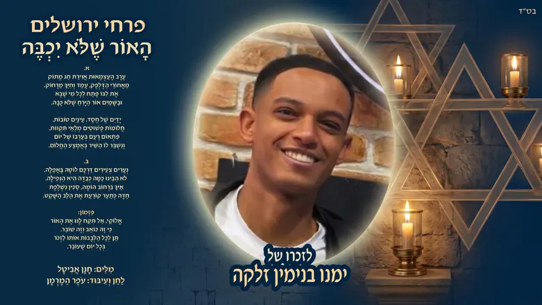 פרחי ירושלים בשיר לזכר ימנו זלקה ז"ל