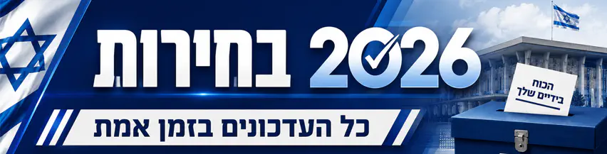 בחירות_2026