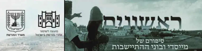 פרויקט_ראשונים_-_תיעוד_ההתיישבות