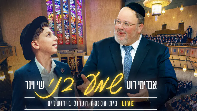 שי וינר ואברימי רוט שרים "שמע בני"