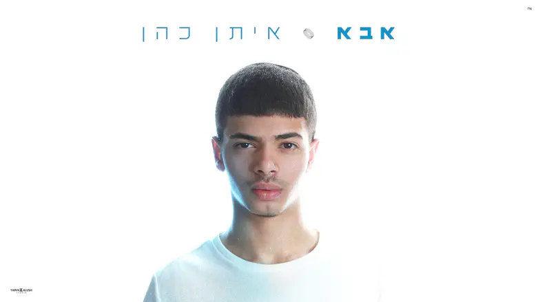 איתן כהן בשיר חדש: „אבא”