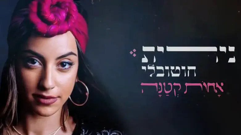 נירית חוטובלי שרה על אמונה, כאב ותקווה
