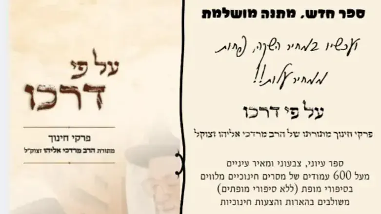 הספר החדש שמביא את תורת הרב אליהו למחנכים