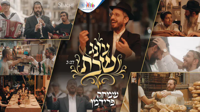 שמחה פרידמן משיק את "עונג שבת"