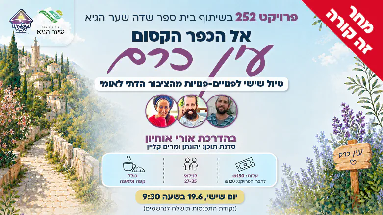 חדש מבית פרויקט 252: טיולי פו"פ בימי שישי