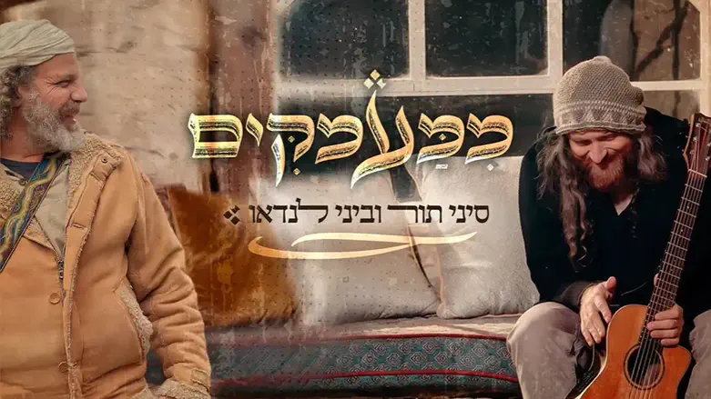 סיני תור וביני לנדאו בדואט משותף