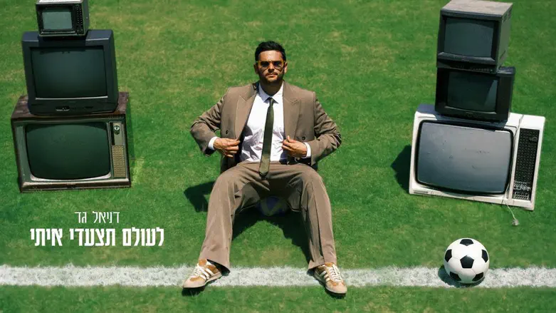 צילום: נועה יונה דניאל גד שר על אהבת הכדורגל
