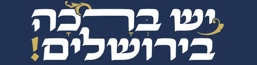 יש_ברכה_בירושלים