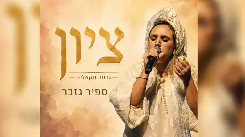 צילום: מתוך הקליפ ספיר גזבר: הביצוע ל"ציון" נכתב בדמעות