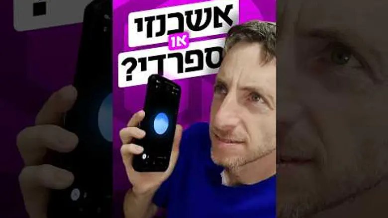 מה עדיף להיות - אשכנזי או ספרדי?