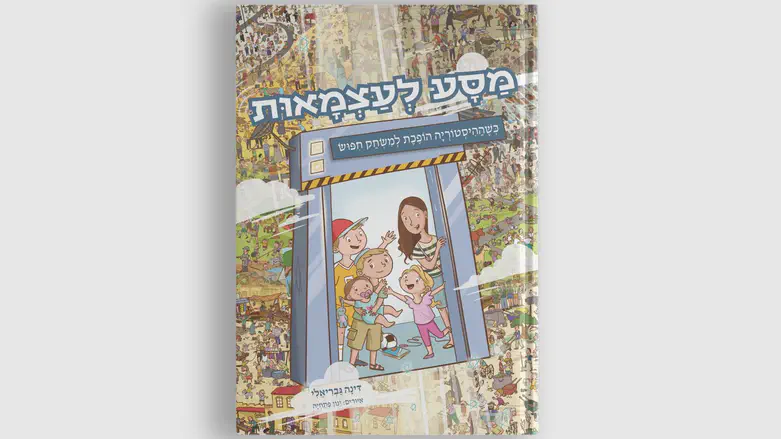 ספר חדש מחבר ילדים לסיפור המדינה