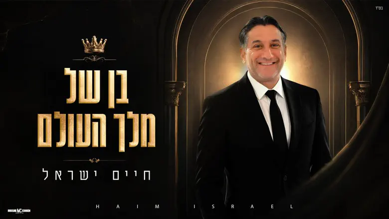 חיים ישראל בסינגל חדש עם מסר של אמונה