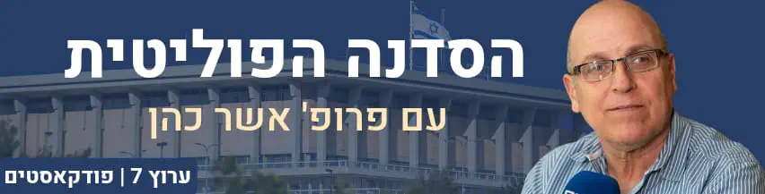 הסדנה_הפוליטית