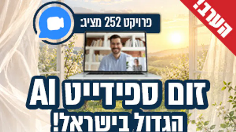 הערב: זום ספידייט אלול הגדול בישראל