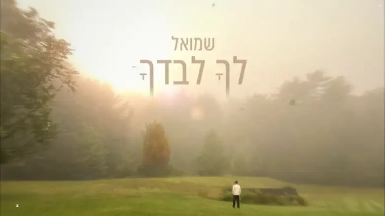 צילום: אלעד הלוי לקראת הסליחות: שמואל פותח את הלב