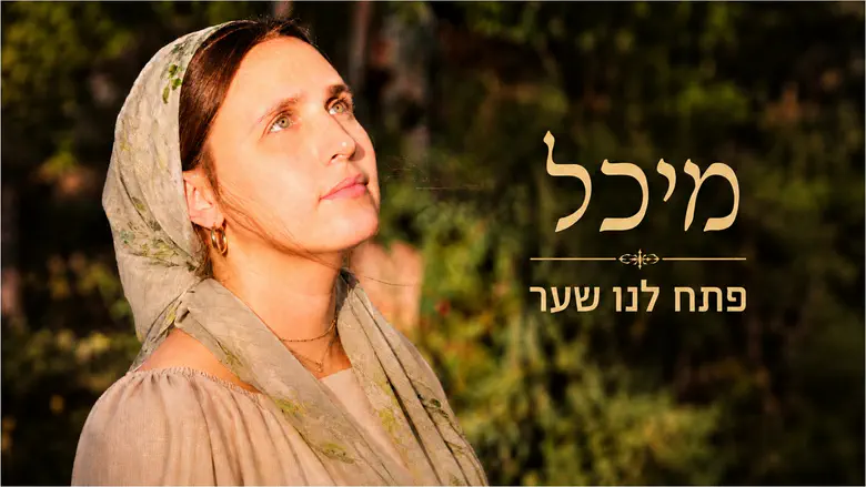 צילום: משה פרידל מעורכת דין ור"מית במדרשה - אל קדמת הבמה