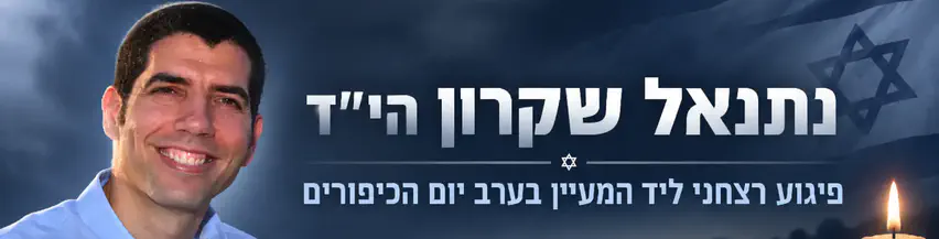 נתנאל_שקרון