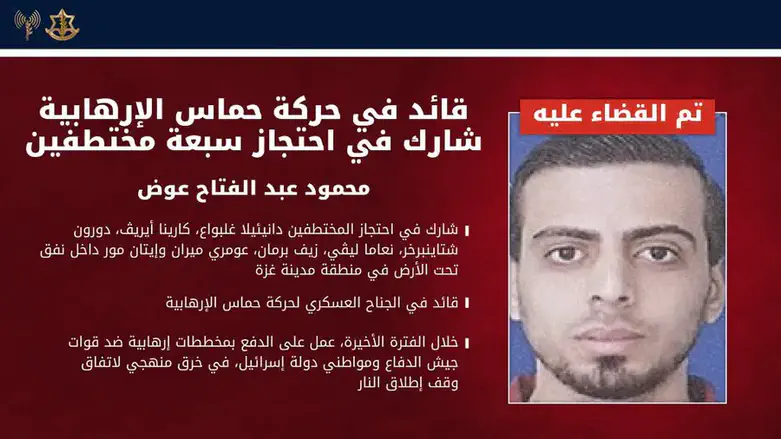 الجيش الإسرائيلي تصفية إرهابي احتجز سبعة مختطفين في غزة