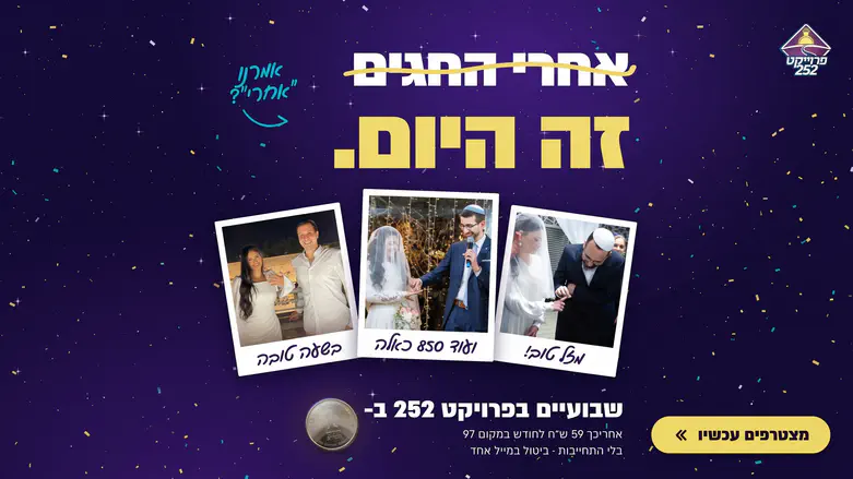 צילום: פרויקט 252 פרויקט 252 פותח את שעריו לשבועיים בשקל 1