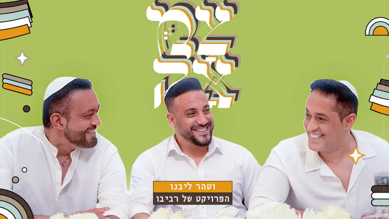 כשהפרויקט של רביבו פוגש את חב"ד