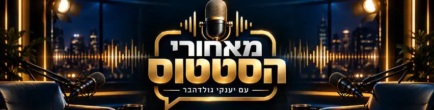 מאחורי_הסטטוס