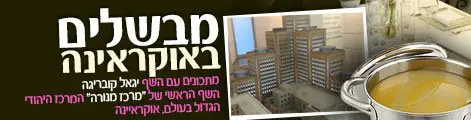 מבשלים_באוקראינה