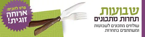 תחרות_מתכוני_שבועות