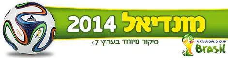 מונדיאל 2014