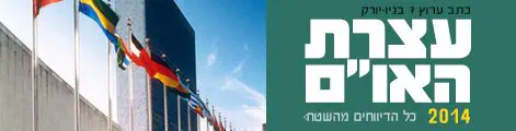 עצרת_האום_2014