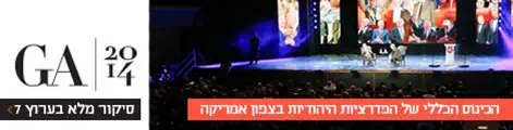 כנס_GA_2014