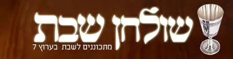 שולחן_שבת