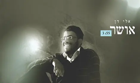 אלי-דן מגלה את המתכון לאושר בסינגל שני | ערוץ 7