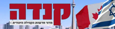 אתר_הקהילה_היהודית_בקנדה