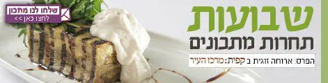 תחרות_מתכונים_שבועות_תשעה
