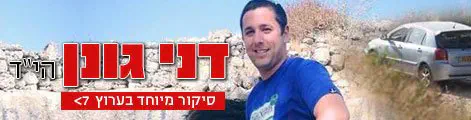 דני_גונן_היד