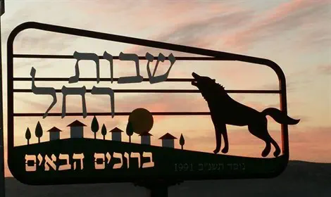 שבות רחל: המענה לפיגועים - הרחבת היישובים | ערוץ 7