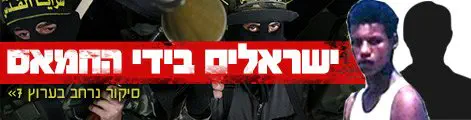 ישראלים_בידי_חמאס