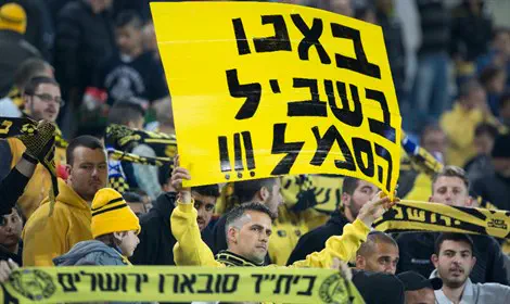 סכנין מול בית"ר - ללא אוהדי הירושלמים