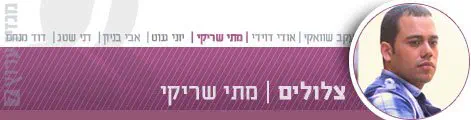 מתי שריקי צלולים