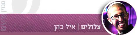 צלולים_איל_כהן